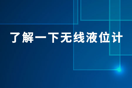 無線液位計