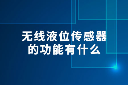 無線液位傳感器的功能有什么