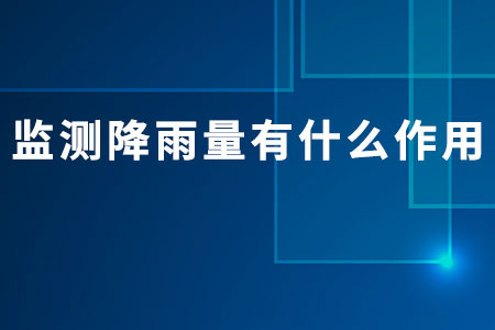 監(jiān)測降雨量有什么作用