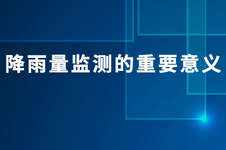 降雨量監(jiān)測的重要意義