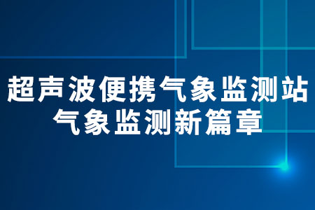 超聲波便攜式氣象監(jiān)測(cè)站