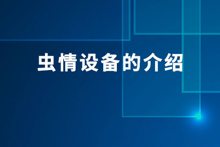 蟲情設(shè)備的介紹