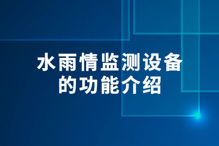 水雨情監(jiān)測設(shè)備的功能介紹
