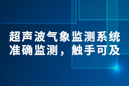 便攜式超聲波氣象監(jiān)測系統(tǒng)