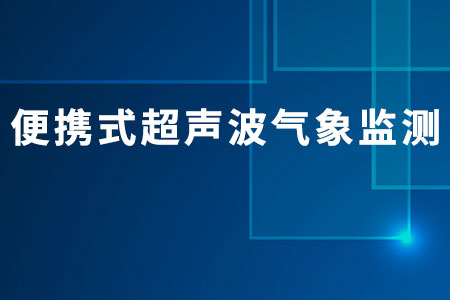 便攜式超聲波氣象監(jiān)測