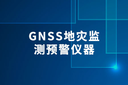 GNSS地災(zāi)監(jiān)測預(yù)警儀器