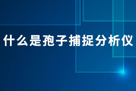 什么是孢子捕捉分析儀