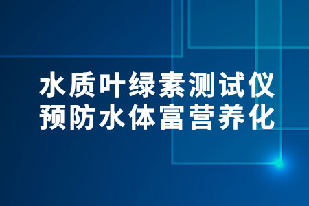 水質(zhì)葉綠素測試儀