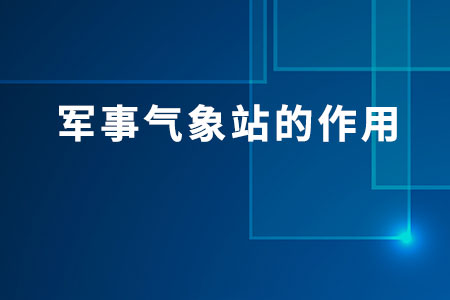 軍事氣象站的作用