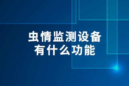 蟲情監(jiān)測設(shè)備有什么功能