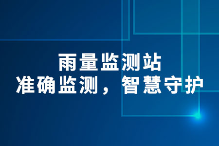 雨量監(jiān)測(cè)站