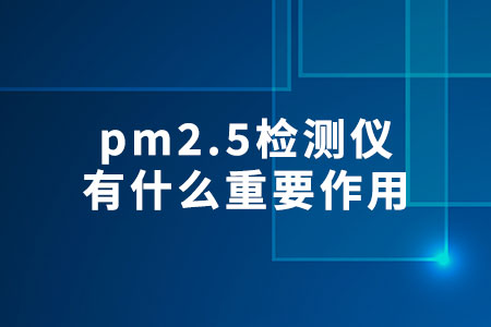 pm2.5檢測(cè)儀有什么重要作用