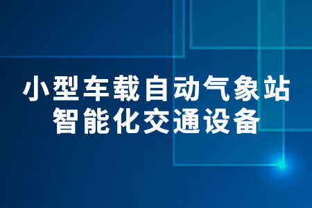 小型車(chē)載自動(dòng)氣象站