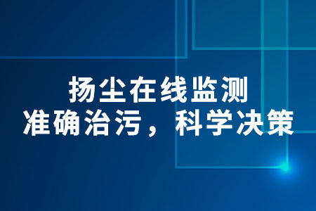 揚(yáng)塵在線監(jiān)測
