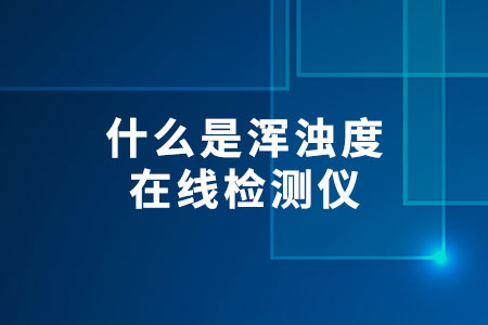 什么是渾濁度在線檢測儀