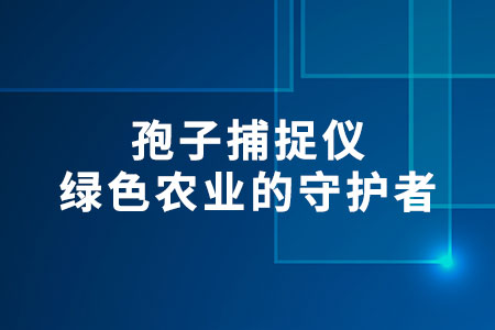 孢子捕捉儀