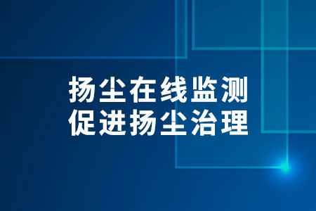 揚(yáng)塵在線監(jiān)測