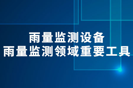 雨量監(jiān)測設(shè)備