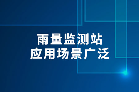 雨量監(jiān)測站