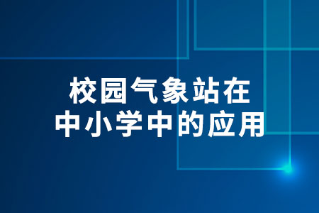 校園氣象站在中小學中的應用