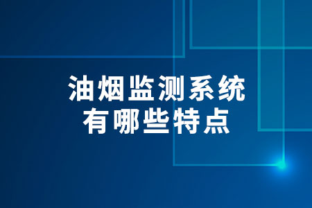 油煙監(jiān)測系統(tǒng)有哪些特點