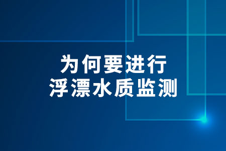 為何要進(jìn)行浮漂水質(zhì)監(jiān)測(cè)