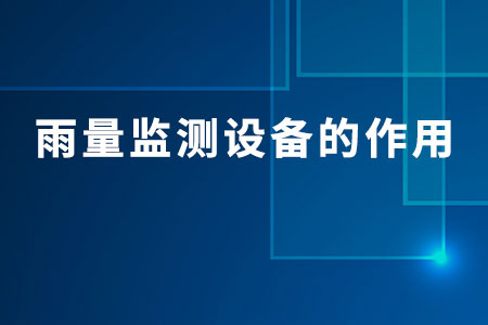 雨量監(jiān)測(cè)設(shè)備的作用