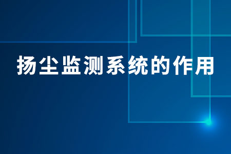 揚(yáng)塵監(jiān)測系統(tǒng)的作用