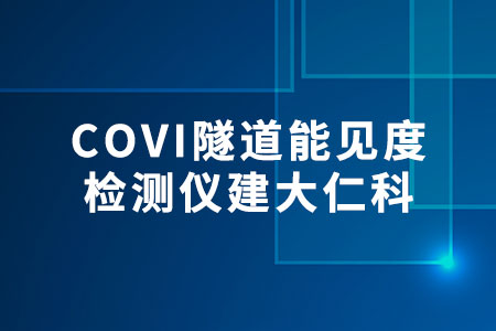 COVI隧道能見度檢測儀