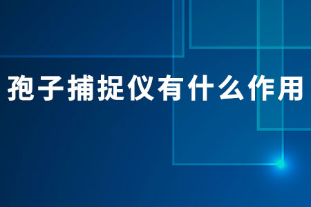 孢子捕捉儀有什么作用
