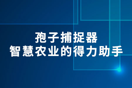孢子捕捉器