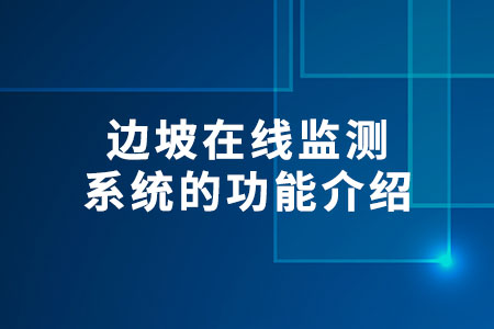 邊坡在線監(jiān)測系統(tǒng)的功能介紹
