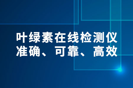 葉綠素在線檢測儀