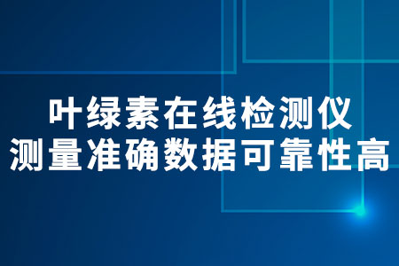 葉綠素在線檢測儀