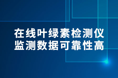 在線葉綠素檢測儀