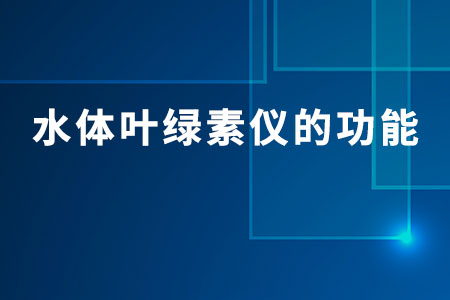 水體葉綠素儀的功能