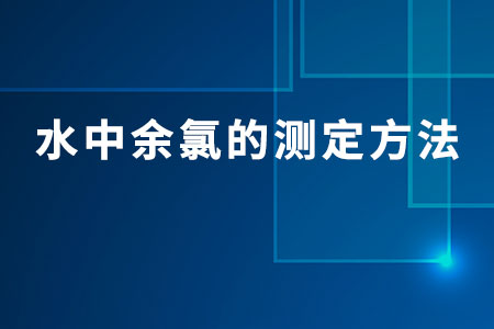 水中余氯的測(cè)定方法