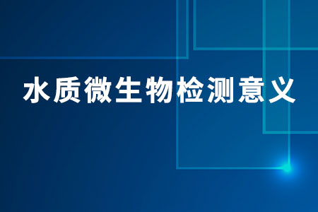 水質(zhì)微生物檢測(cè)意義
