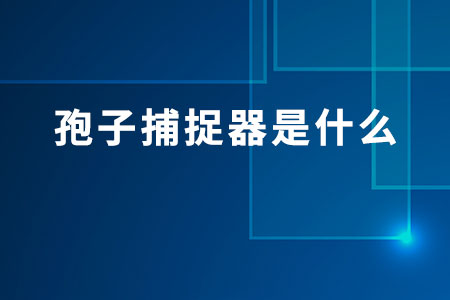孢子捕捉器是什么