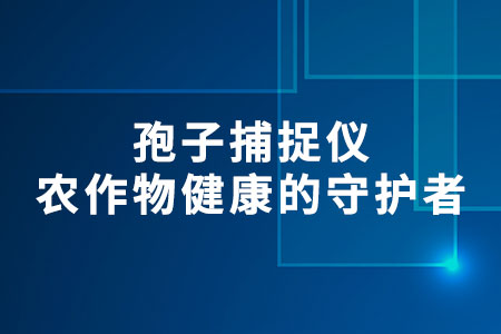 孢子捕捉儀