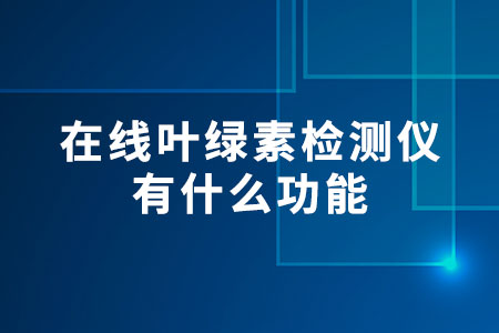 在線葉綠素檢測儀有什么功能