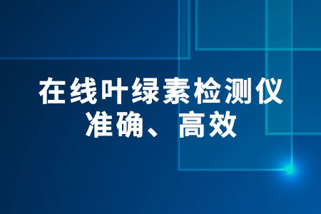 在線葉綠素檢測儀
