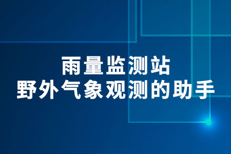 雨量監(jiān)測站