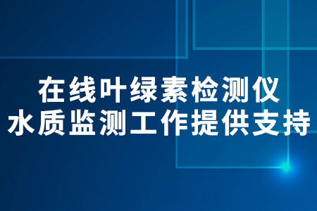 在線葉綠素檢測(cè)儀