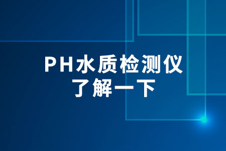 PH水質(zhì)檢測(cè)儀