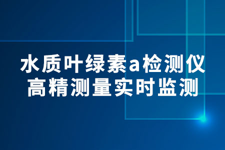水質(zhì)葉綠素a檢測儀