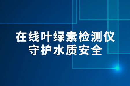 在線葉綠素檢測儀
