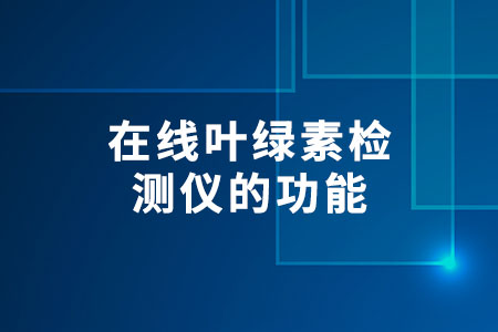 在線葉綠素檢測儀的功能