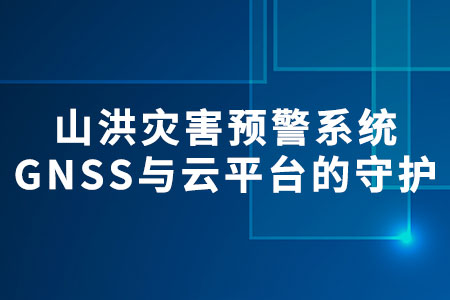 山洪災(zāi)害預(yù)警系統(tǒng)