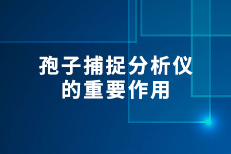 孢子捕捉分析儀的重要作用